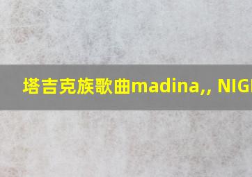 塔吉克族歌曲madina,, NIGINA